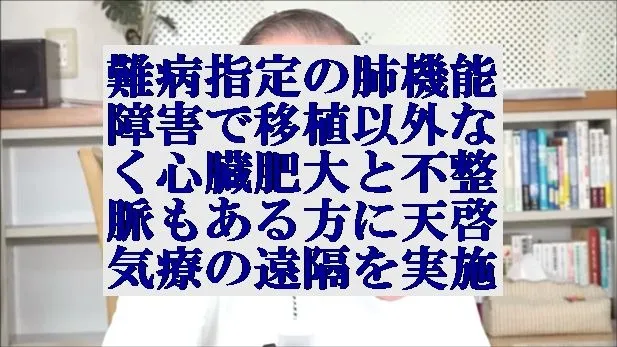 難病指定の肺機能障害で移植以外なく心臓肥大と不整脈ある方に天啓気療の遠隔を実施