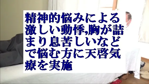 精神的悩みによる激しい動悸,胸が詰まり息苦しいなどで悩む方に天啓気療を実施