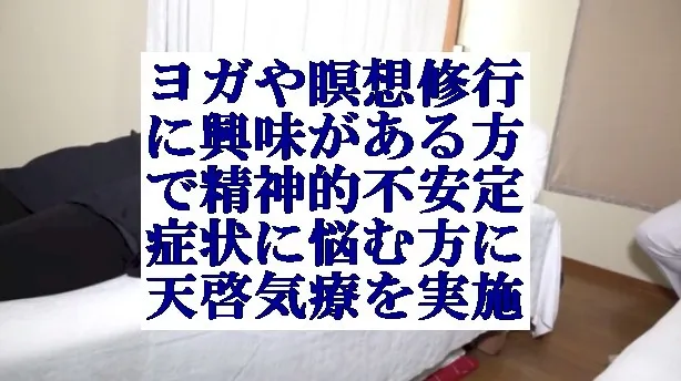 ヨガや瞑想修行などに興味がある方で精神的不安定症状に悩む方に天啓気療を実施