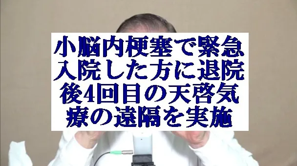 脳内梗塞で緊急入院した方に退院後4回目の天啓気療の遠隔を実施