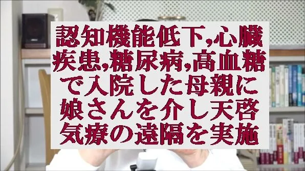 認知機能低下,心臓疾患,糖尿病,高血糖で入院した母親に娘さんを介し遠隔を実施