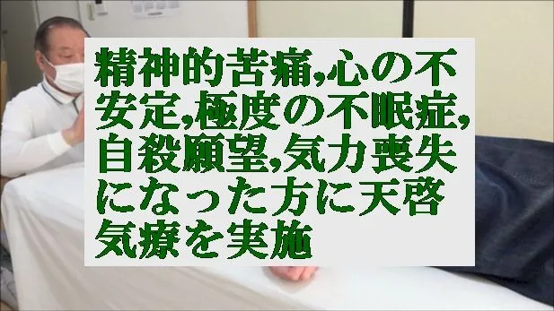 精神的苦痛,心の不安定,極度の不眠症,自殺願望,気力喪失になった方に天啓気療を実施