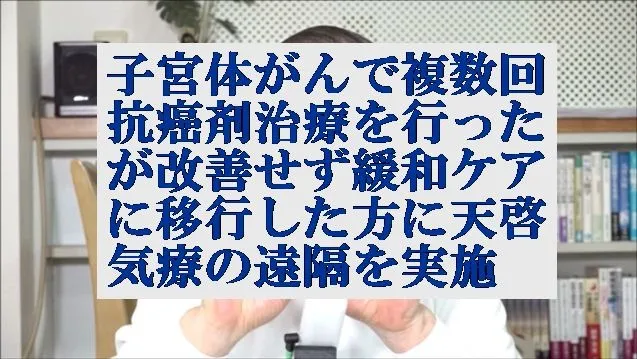 子宮体がんで複数回抗癌剤治療を行ったが改善せず緩和ケアに移行した方に遠隔を実施