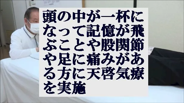 頭の中が一杯になって記憶が飛ぶことや股関節や足に痛みがある方に天啓気療を実施