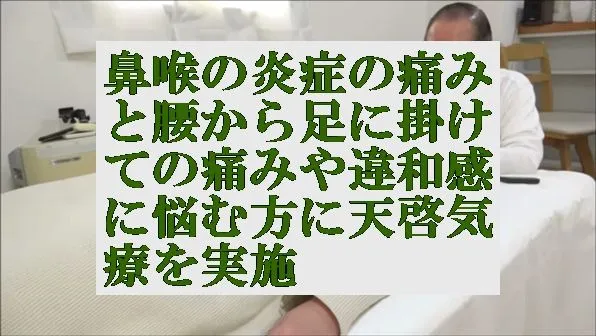 鼻喉の炎症の痛みと腰から足に掛けての痛みや違和感に悩む方に天啓気療を実施