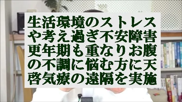 生活のストレスや考え過ぎて不安障害,更年期も重なり腹の不調に悩む方に遠隔を実施