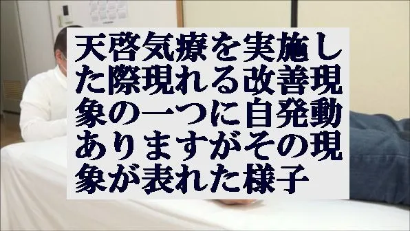 天啓気療を実施した際現れる改善現象の一つに自発動ありますがその現象が表れた様子