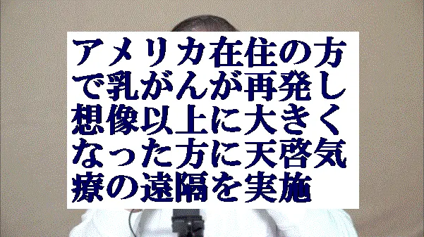 アメリカ在住の方で乳がんが再発し想像以上に大きくなった方に天啓気療の遠隔を実施