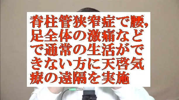 脊柱管狭窄症で腰,足全体の激痛などで通常生活ができない方に天啓気療の遠隔を実施