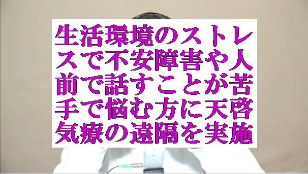 生活環境のストレスで不安障害や人前で話すことが苦手になり悩む方に遠隔を実施