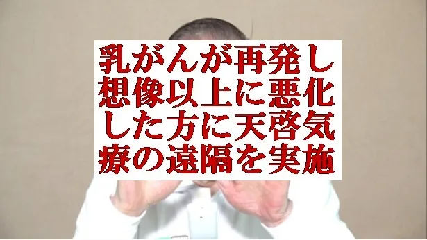 乳がんが再発し想像以上に悪化した方に天啓気療の遠隔を実施