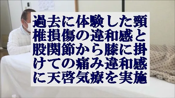 過去に体験した頸椎損傷の違和感と股関節から膝の痛みと違和感に天啓気療を実施