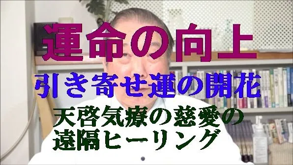 運命を向上させ引き寄せ運を開花させる為の天啓気療の慈愛の遠隔ヒーリング