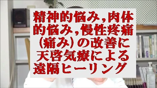 精神的悩み,肉体的悩み,慢性疼痛(痛み)の改善にも天啓気療による遠隔ヒーリング