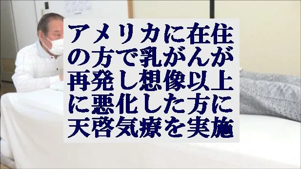 アメリカに在住の方で乳がんが再発し想像以上に悪化した方に天啓気療を実施
