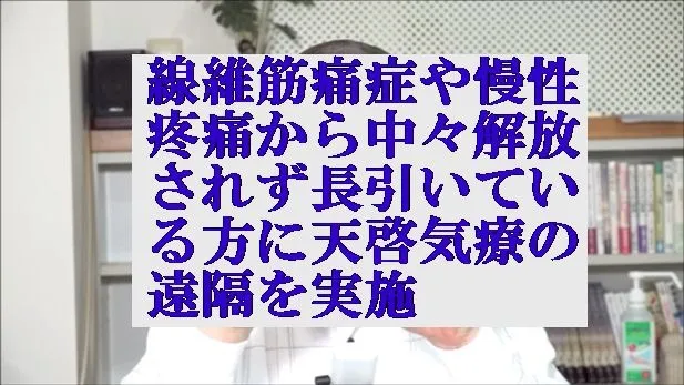 線維筋痛症や慢性疼痛から中々解放されず長引いている方に天啓気療の遠隔を実施