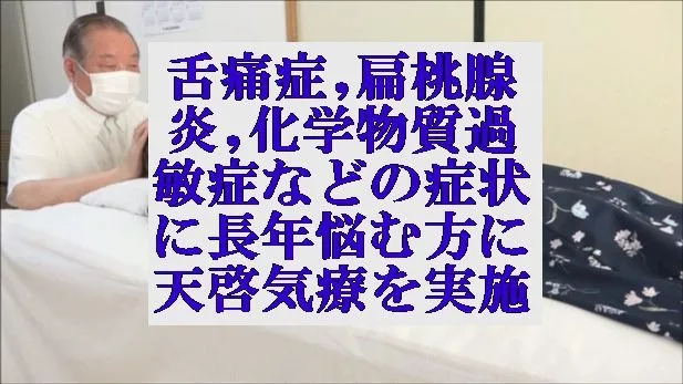 舌痛症,扁桃腺炎,化学物質過敏症などの症状に長年悩む方に天啓気療を実施