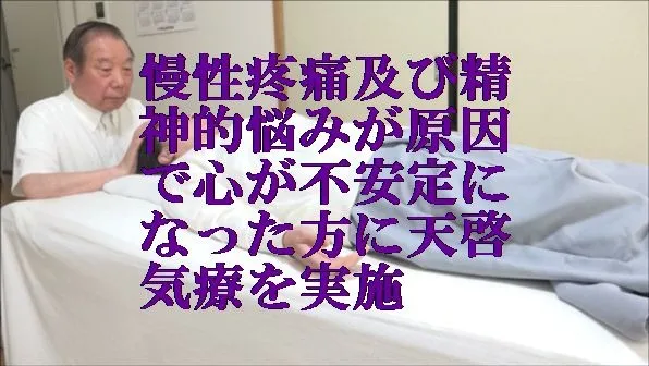 慢性疼痛及び精神的悩みが原因で心が不安定になった方に天啓気療を実施