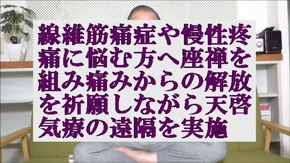 線維筋痛症や慢性疼痛に悩む方へ座禅を組み痛みからの解放を祈願しながら遠隔を実施