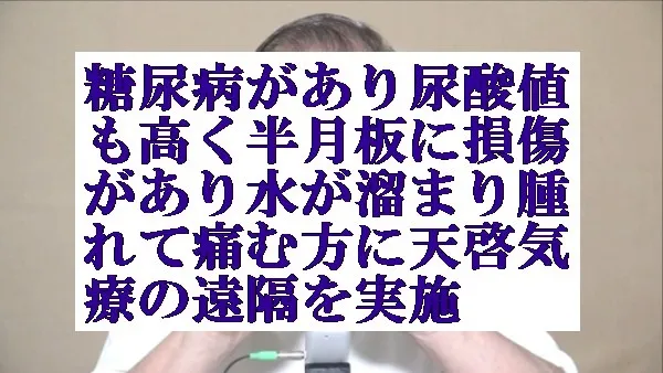 糖尿病があり尿酸値も高く半月板に損傷があり水が溜まり腫れて痛む方に遠隔を実施