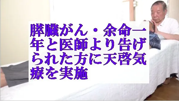 膵臓がん・余命一年と医師より告げられた方に本物の気功師にも優る天啓気療を実施