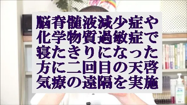 脳脊髄液減少症,化学物質過敏症,頚椎症神経根症で寝たきりになった方に遠隔を実施