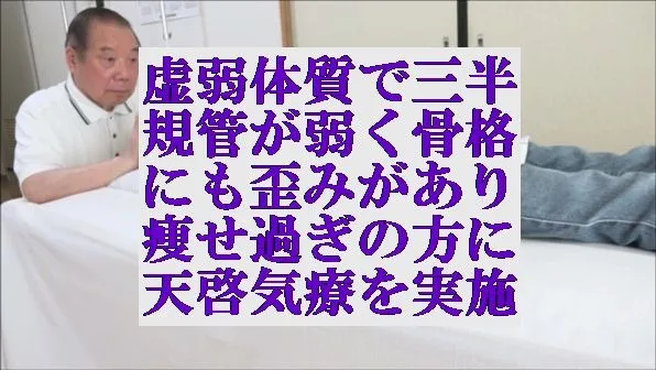 虚弱体質で三半規管が弱く骨格にも歪みがあり瘦せ過ぎの方に気功に優る天啓気療を実施