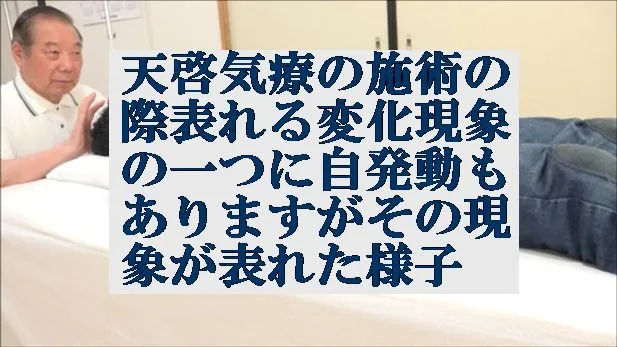 施術の際表れる変化現象の一つに自発動もありますがその現象が表れた様子になります