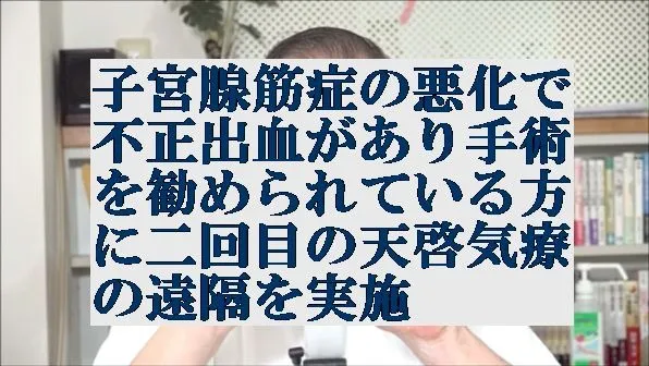 子宮腺筋症の悪化で不正出血があり手術を勧められている方に遠隔気功に優る遠隔を実施