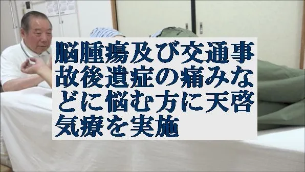 脳腫瘍及び交通事故の打撲の後遺症で痛みや違和感などに悩む方に天啓気療を実施