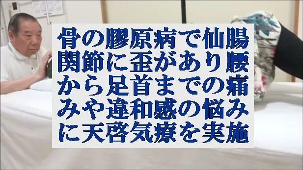 骨の膠原病で仙腸関節に歪があり腰から足首までの痛みや違和感などに天啓気療を実施