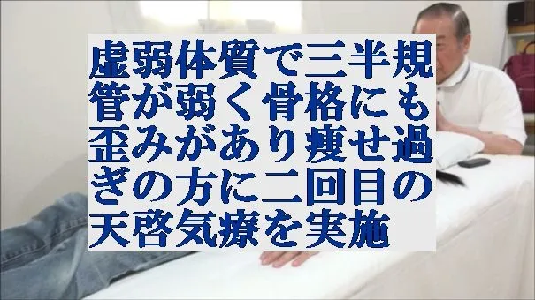 虚弱体質で三半規管が弱く骨格にも歪みがあり瘦せ過ぎの方に気功師に優る天啓気療を実施