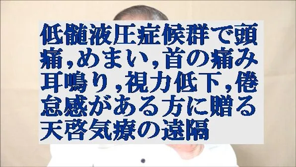 低髄液圧症候群で頭痛,めまい,首の痛み,耳鳴り,視力低下,倦怠感がある方に贈る遠隔