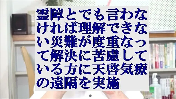 霊障とでも言わなければ理解できない災難が重なって苦慮している方に遠隔実施