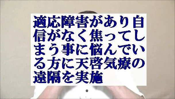 適応障害があり自信がなく焦ってしまう事に悩んでいる方に天啓気療の遠隔を実施