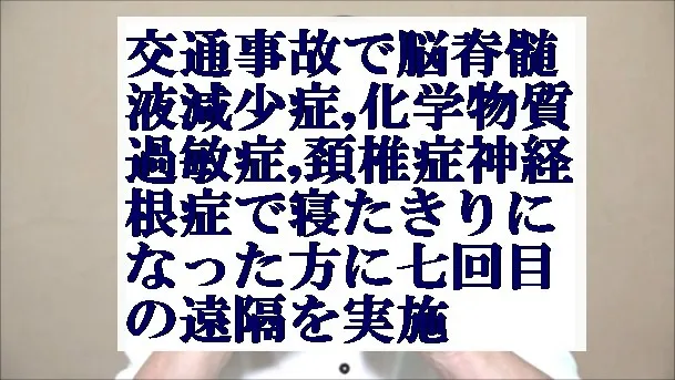 交通事故で脳脊髄液減少症,化学物質過敏症,頚椎症神経根症で寝たきりの方に遠隔実施