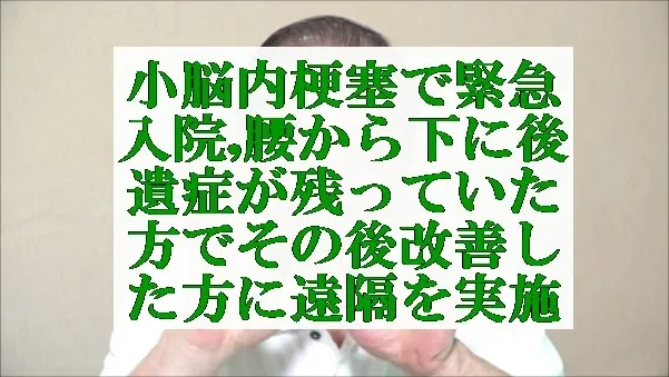 小脳内梗塞で緊急入院,腰から下に後遺症が残った方でその後改善した方に遠隔実施