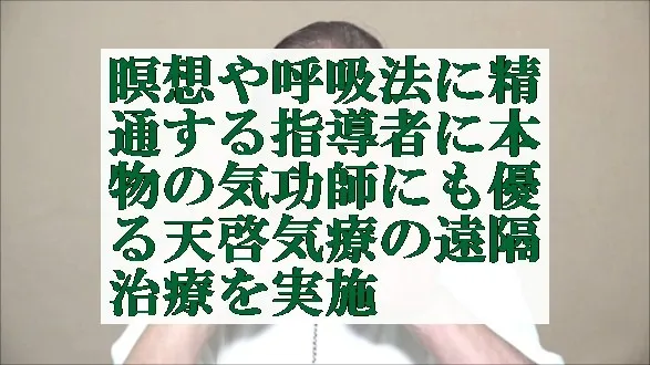 瞑想や呼吸法に精通する指導者に本物の気功師にも優る天啓気療の遠隔治療を実施