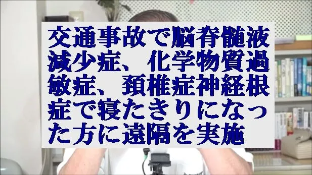 交通事故で脳脊髄液減少症,化学物質過敏症,頚椎症神経根症で寝たきりの方に遠隔実施