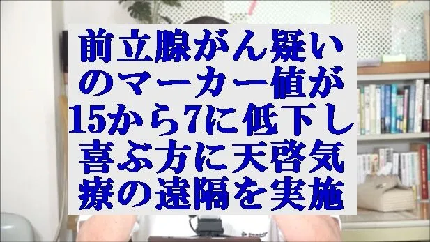 前立腺がんを疑うマーカー値PSA・15が7に低下し喜ぶ方に天啓気療の遠隔を実施