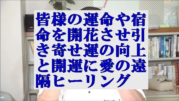 皆様の運命や宿命を開花させ引き寄せ運の向上と開運に導く愛の遠隔ヒーリング