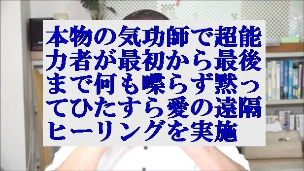 本物の気功師で超能力者が最初から最後まで何も喋らず愛の遠隔ヒーリングを実施