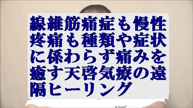 線維筋痛症も慢性疼痛も種類や症状に係わらず痛みを癒す遠隔気功に優る遠隔ヒーリング