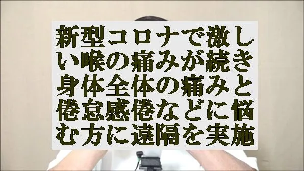 新型コロナで激しい喉の痛みが続き身体全体の痛みと倦怠感倦に遠隔気功に優る遠隔を実施