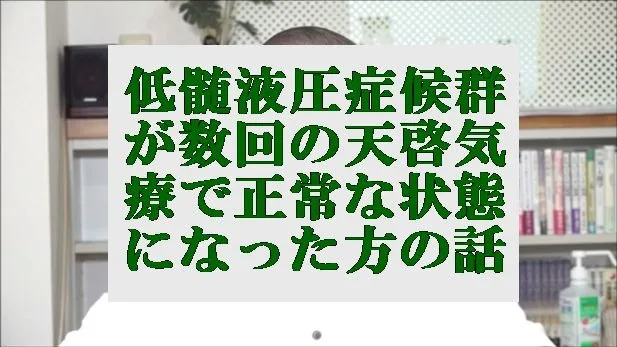 低髄液圧症候群が数回の本物の気功師にも優る天啓気療で正常な状態になった方の話