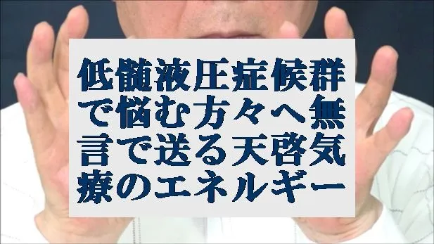 低髄液圧症候群で悩む方々へ無言で送る天啓気療のエネルギー