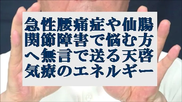 急性腰痛症や仙腸関節障害で悩む方々へ無言で送る天啓気療の癒しのエネルギー