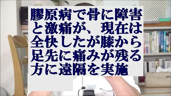 膠原病で骨に障害と激痛が、現在は全快したが膝から足先に痛みが残る方に天啓気療の遠隔を実施