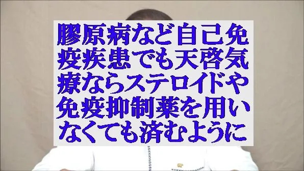 膠原病など自己免疫疾患でも天啓気療ならステロイドや免疫抑制薬を用いなくても済むように