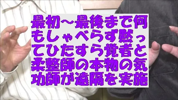 最初から最後まで何もしゃべらず黙ってひたすら覚者と柔整師の本物の気功師が遠隔を実施